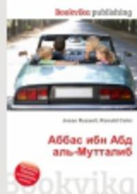 Аббас ибн Абд аль-Мутталиб
