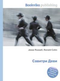 Савитри Деви