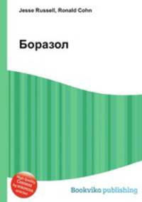 Боразол