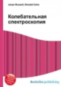 Колебательная спектроскопия