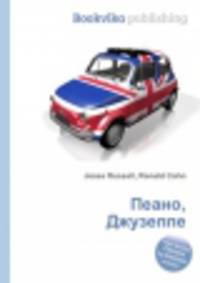 Пеано, Джузеппе