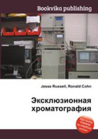 Эксклюзионная хроматография