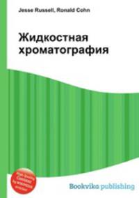 Жидкостная хроматография