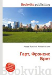 Гарт, Фрэнсис Брет
