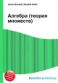 Алгебра (теория множеств)