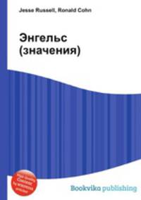 Энгельс (значения)