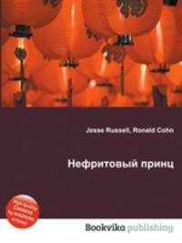 Нефритовый принц