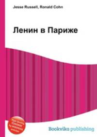Ленин в Париже