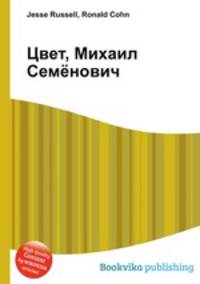 Цвет, Михаил Семёнович