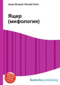 Ящер (мифология)