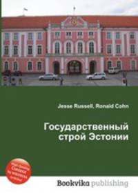 Государственный строй Эстонии