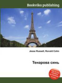 Тенарова синь