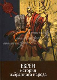 Тайны истории. Евреи: история избранного народа. (тв.)