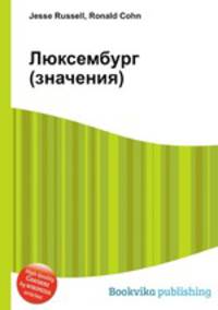 Люксембург (значения)