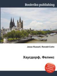 Хаусдорф, Феликс
