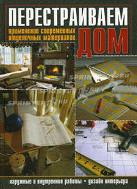 Перестраиваем дом. Применение современных отделочных материалов.