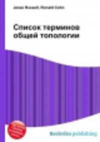 Список терминов общей топологии