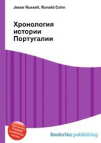Хронология истории Португалии