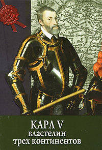 Тайны истории. Карл V: властелин трех континентов. (тв.)