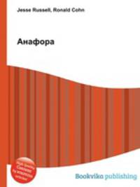 Анафора