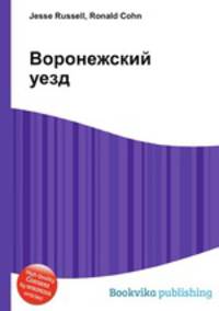 Воронежский уезд