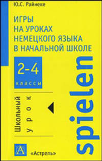 Игры на уроках немецкого языка в начальной школе. 2-4 классы - (Школьный урок)