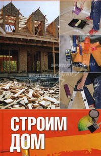 Строим дом.