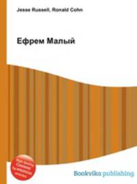 Ефрем Малый