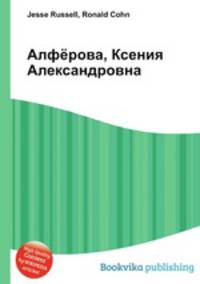 Алфёрова, Ксения Александровна