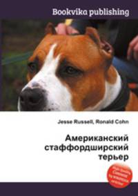 Американский стаффордширский терьер