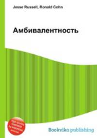 Амбивалентность