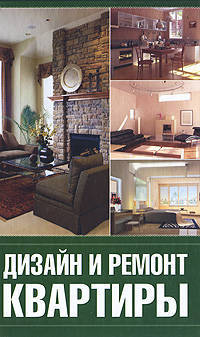 Дизайн и ремонт квартиры.