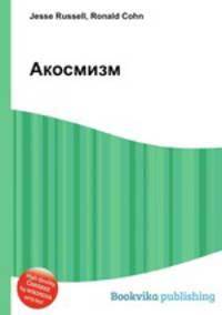 Акосмизм