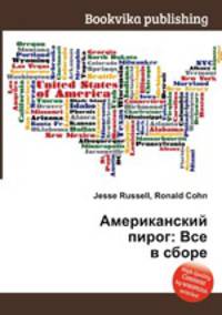 Американский пирог: Все в сборе