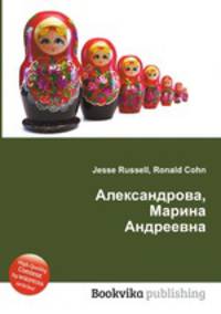 Александрова, Марина Андреевна