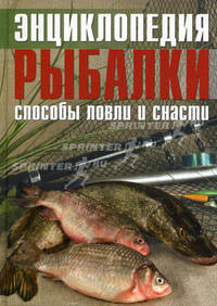 Энциклопедия рыболова. Способы ловли и снасти