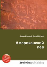 Американский лев