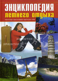 Энциклопедия летнего отдыха.