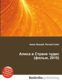Алиса в Стране чудес (фильм, 2010)