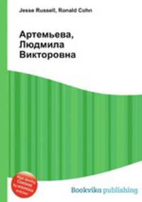 Артемьева, Людмила Викторовна