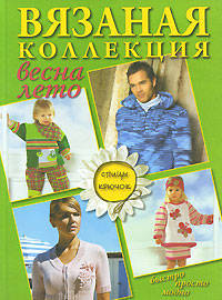 Вязаная коллекция весна-лето: спицы, крючок.