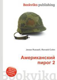 Американский пирог 2