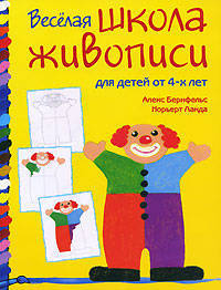 Веселая школа живописи для детей от 4-х лет.