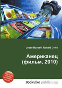 Американец (фильм, 2010)