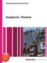 Андерсон, Памела