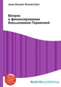 Вопрос о финансировании большевиков Германией