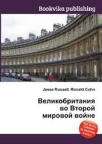 Великобритания во Второй мировой войне