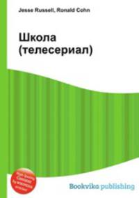 Школа (телесериал)