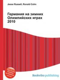 Германия на зимних Олимпийских играх 2010