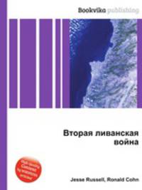 Вторая ливанская война